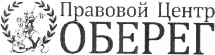 Правовой центр «Оберег»